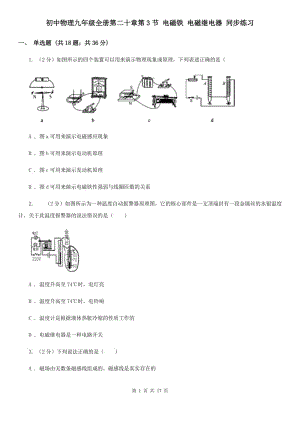 初中物理九年級全冊第二十章第3節(jié) 電磁鐵 電磁繼電器 同步練習.doc