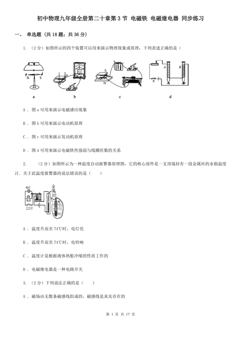 初中物理九年级全册第二十章第3节 电磁铁 电磁继电器 同步练习.doc_第1页