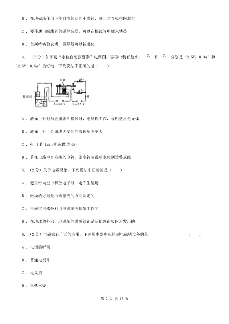 初中物理九年级全册第二十章第3节 电磁铁 电磁继电器 同步练习.doc_第2页