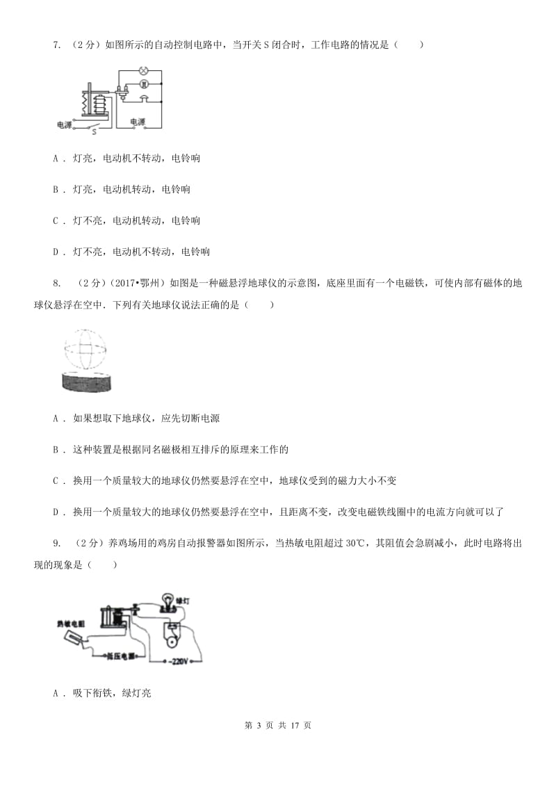 初中物理九年级全册第二十章第3节 电磁铁 电磁继电器 同步练习.doc_第3页