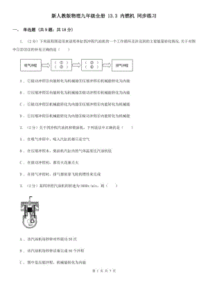 新人教版物理九年級全冊 13.3 內(nèi)燃機(jī) 同步練習(xí).doc