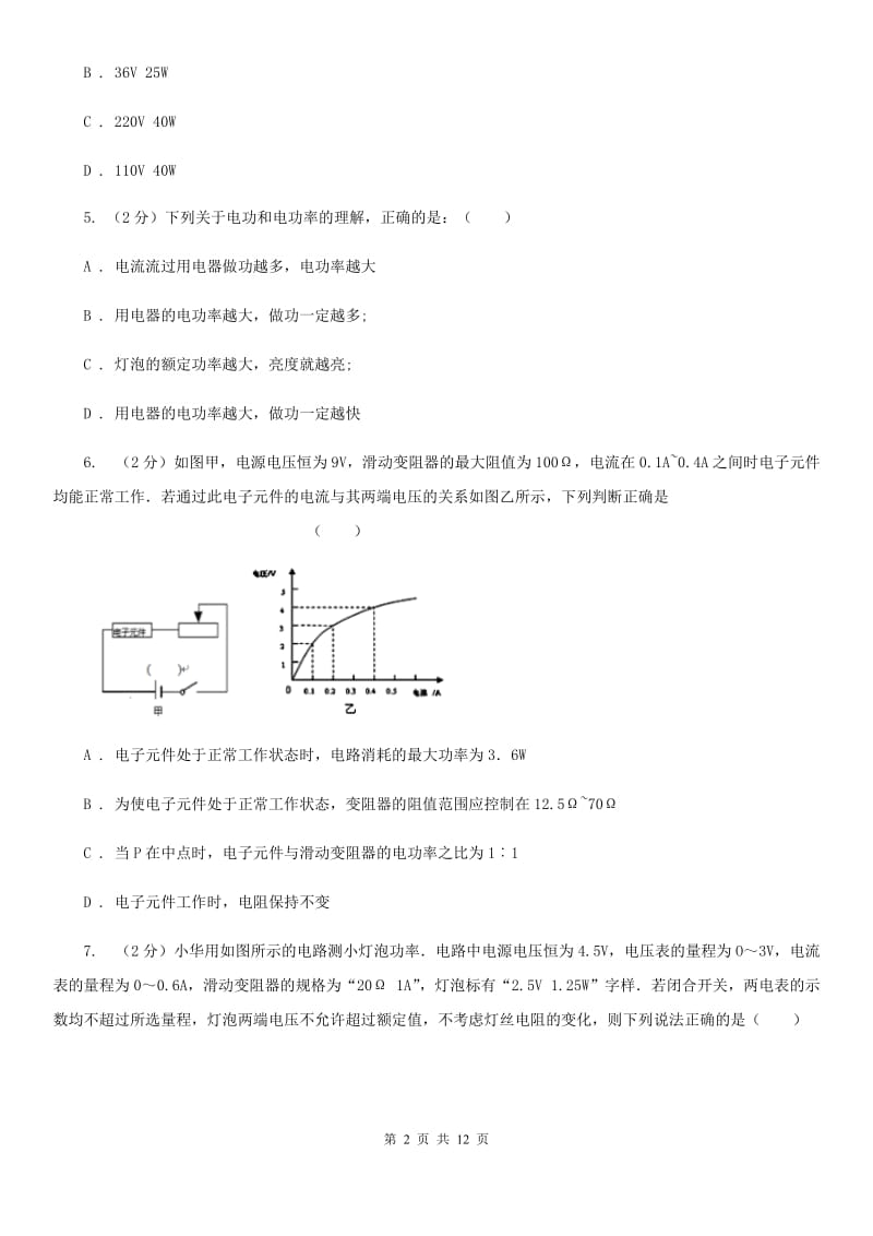 人教版物理九年级第十八章第2节电功率同步练习（II ）卷.doc_第2页