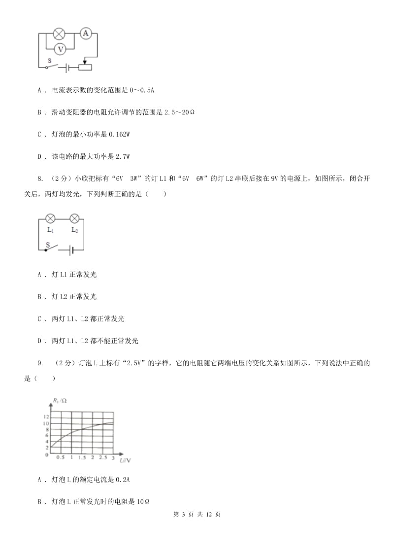 人教版物理九年级第十八章第2节电功率同步练习（II ）卷.doc_第3页