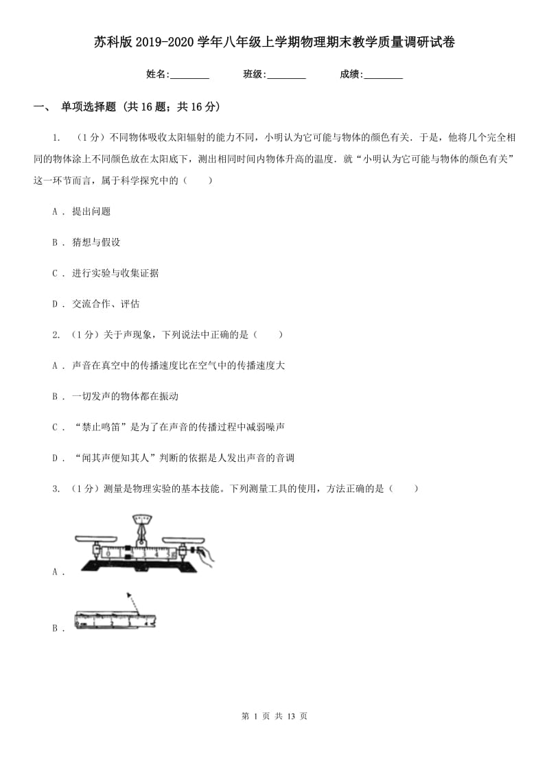 苏科版2019-2020学年八年级上学期物理期末教学质量调研试卷.doc_第1页