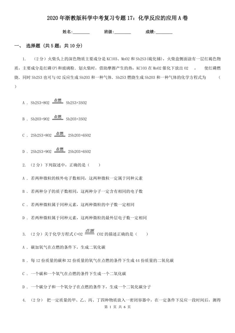 2020年浙教版科学中考复习专题17：化学反应的应用A卷.doc_第1页