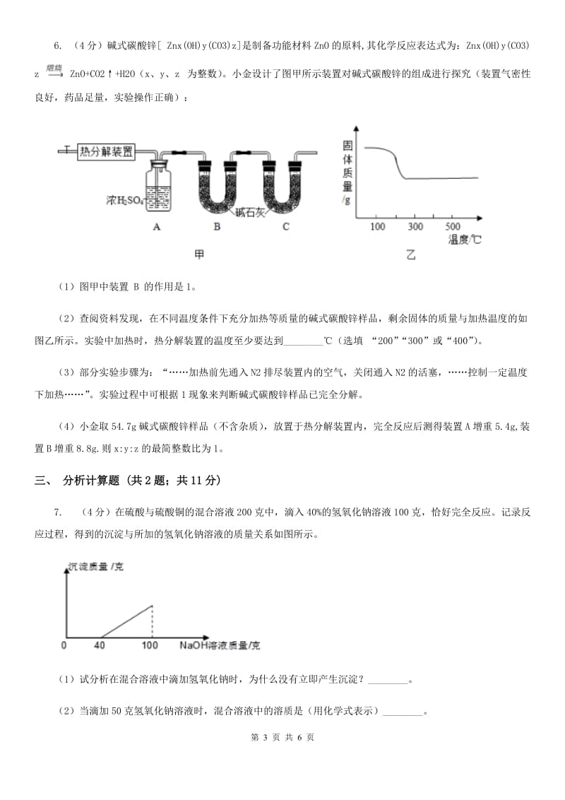 2020年浙教版科学中考复习专题17：化学反应的应用A卷.doc_第3页