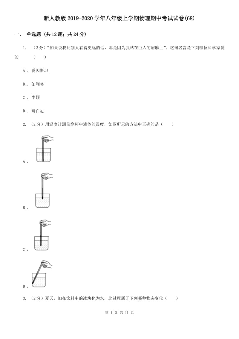 新人教版2019-2020学年八年级上学期物理期中考试试卷(68).doc_第1页