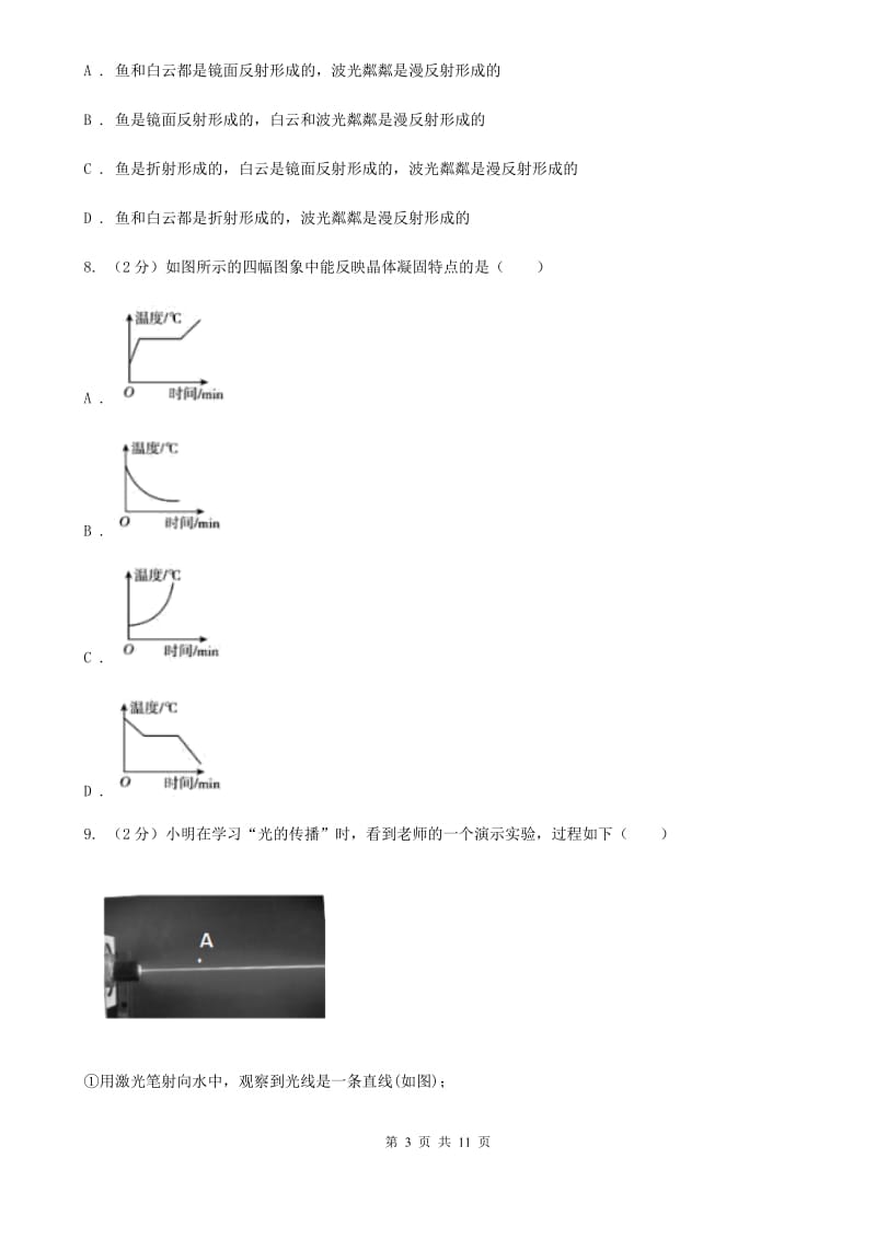 新人教版2019-2020学年八年级上学期物理期中考试试卷(68).doc_第3页