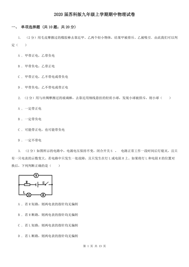 2020届苏科版九年级上学期期中物理试卷.doc_第1页