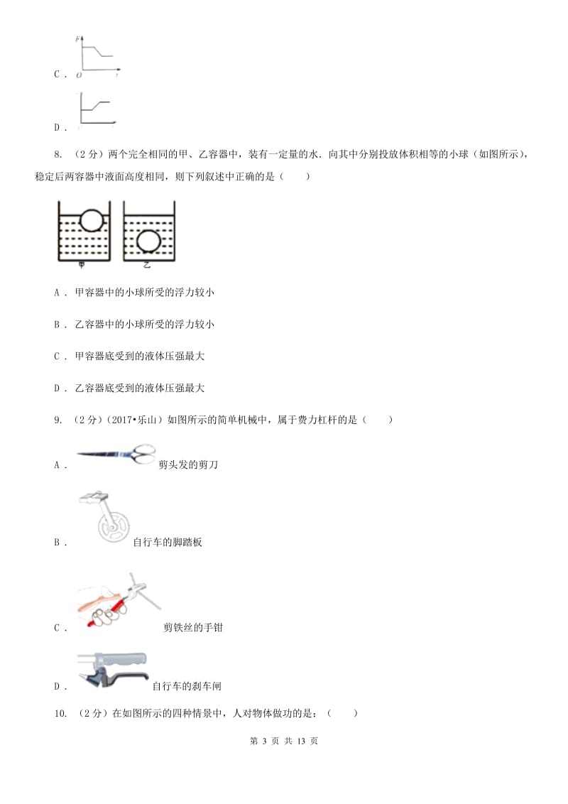 北师大版八年级下学期期中物理试卷（五四学制） .doc_第3页