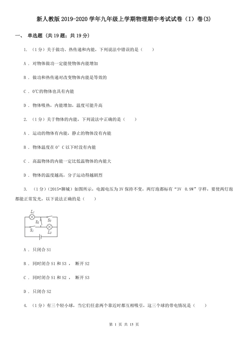 新人教版2019-2020学年九年级上学期物理期中考试试卷（I）卷(3).doc_第1页