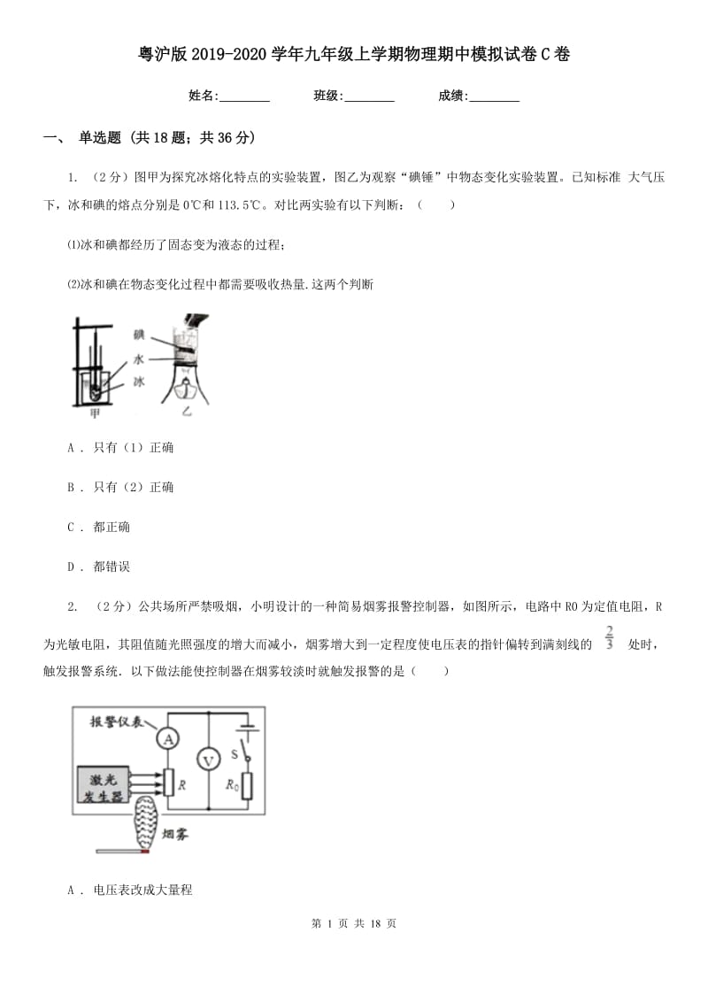 粤沪版2019-2020学年九年级上学期物理期中模拟试卷C卷.doc_第1页