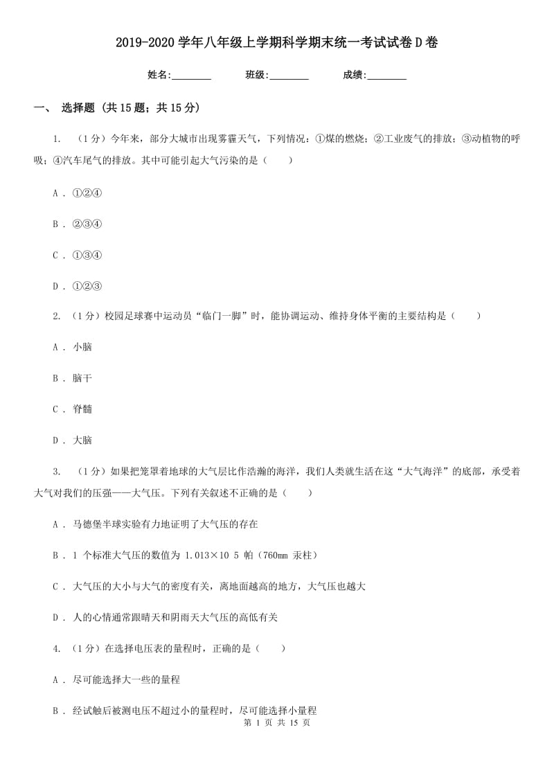 2019-2020学年八年级上学期科学期末统一考试试卷D卷.doc_第1页