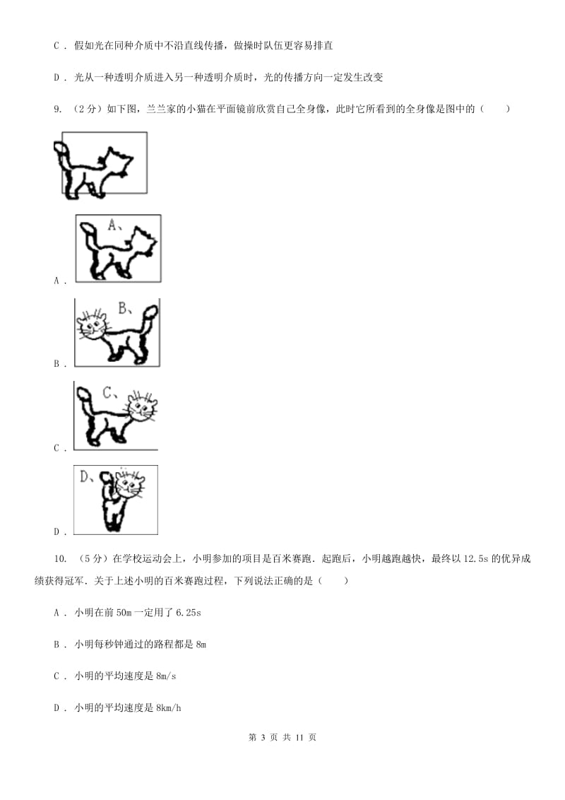 新人教版2019-2020年八年级上学期物理期中考试试卷（I）卷.doc_第3页