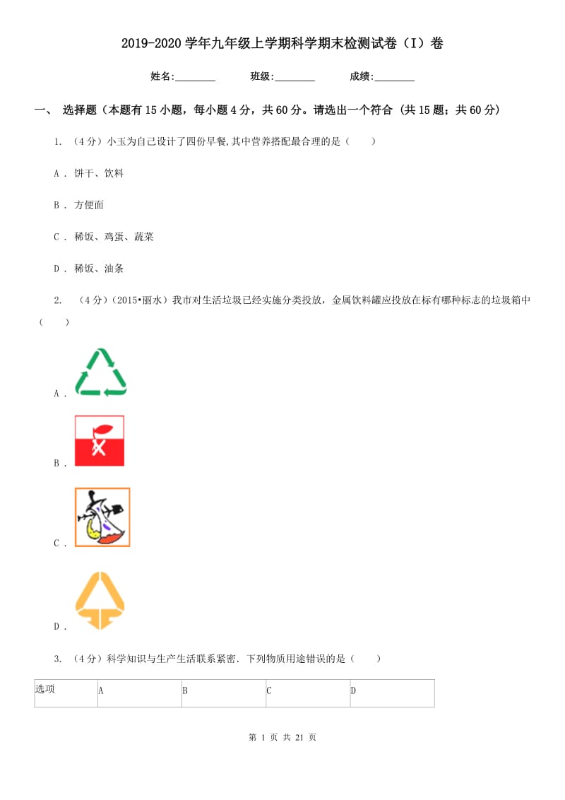 2019-2020学年九年级上学期科学期末检测试卷（I）卷.doc_第1页