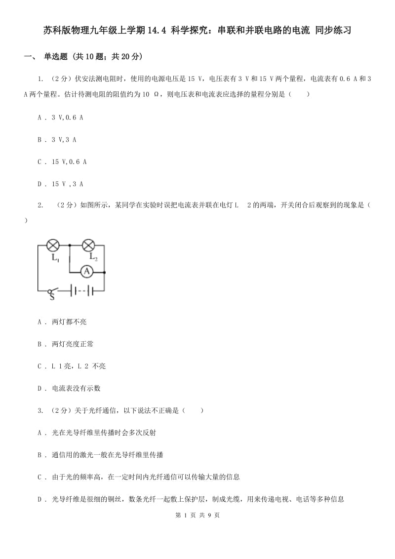 苏科版物理九年级上学期14.4 科学探究：串联和并联电路的电流 同步练习.doc_第1页