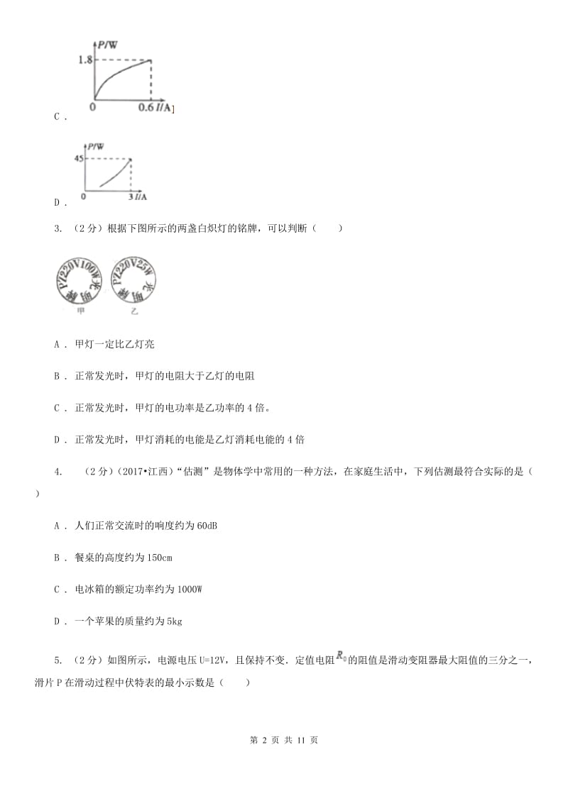 沪科版物理九年级上学期 16.2 电流做功的快慢 同步练习D卷.doc_第2页