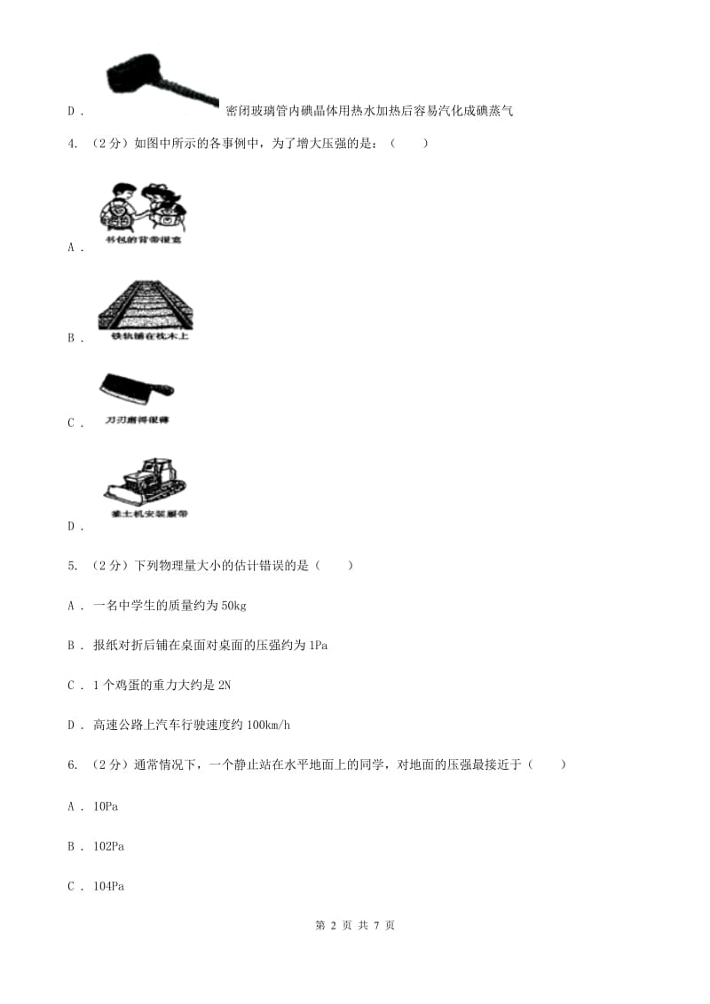 新人教版2019-2020学年初中物理八年级下学期9.1 压强 同步练习.doc_第2页