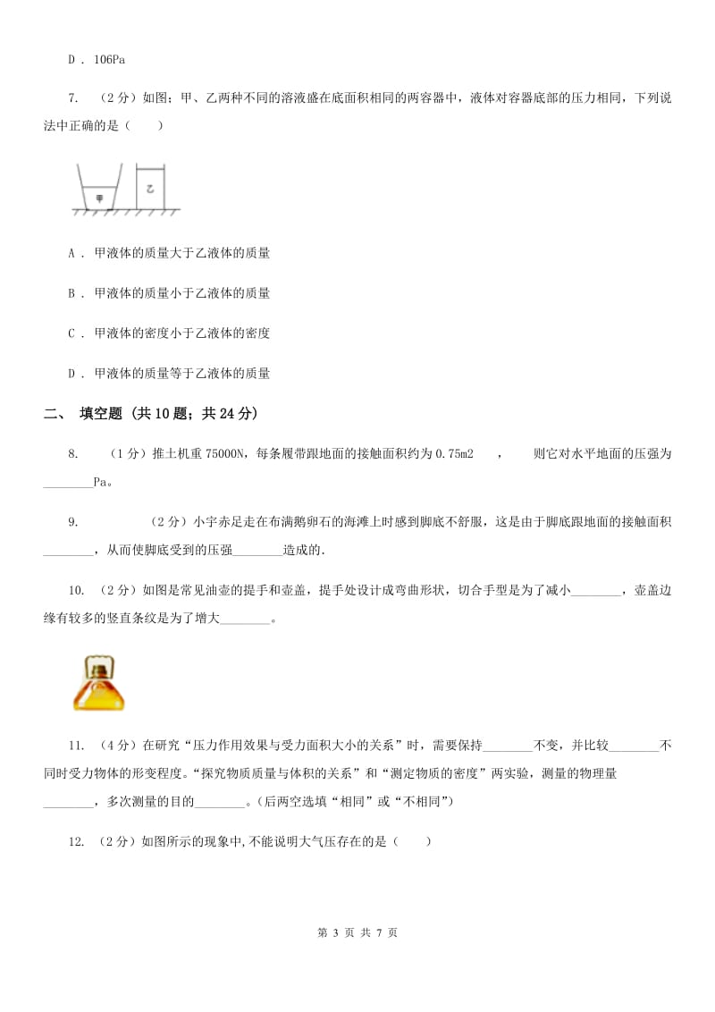 新人教版2019-2020学年初中物理八年级下学期9.1 压强 同步练习.doc_第3页