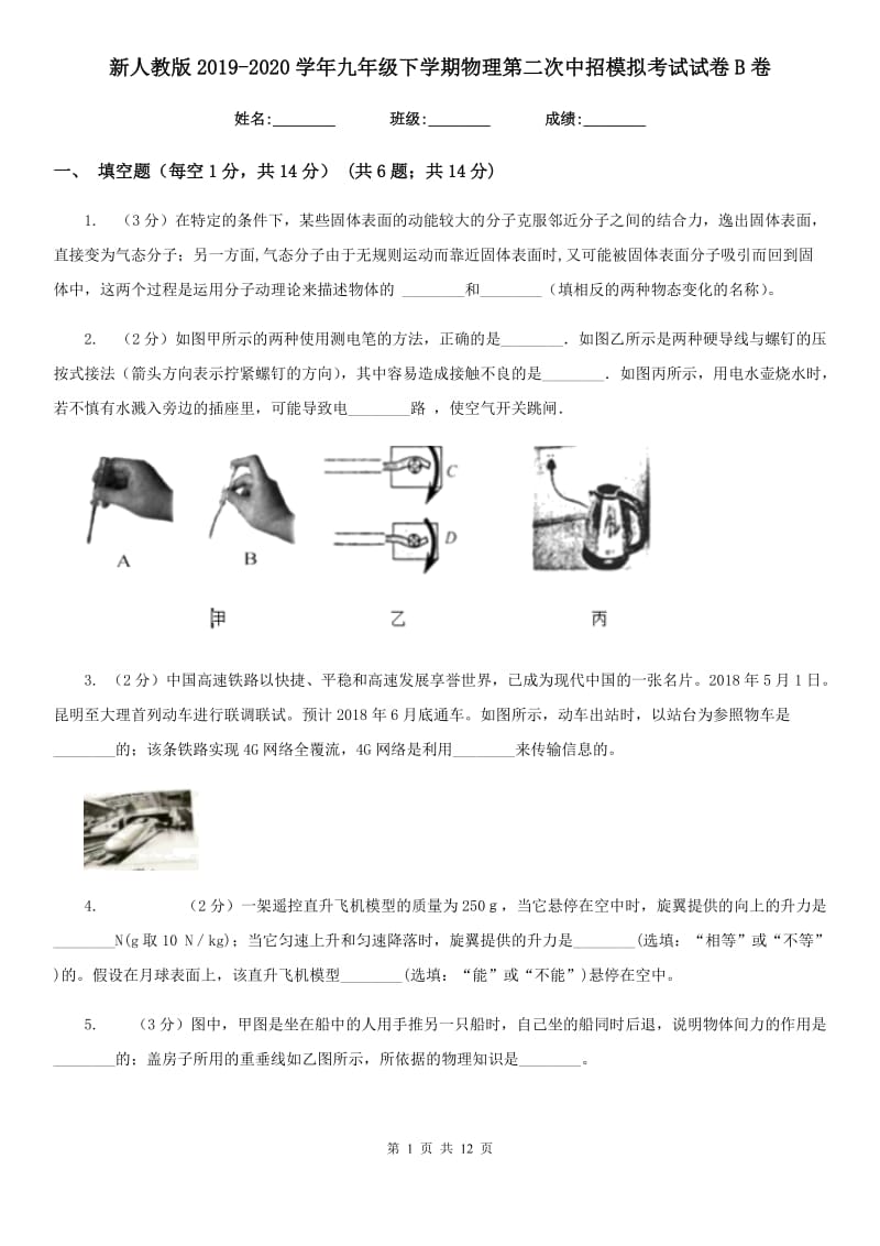 新人教版2019-2020学年九年级下学期物理第二次中招模拟考试试卷B卷.doc_第1页