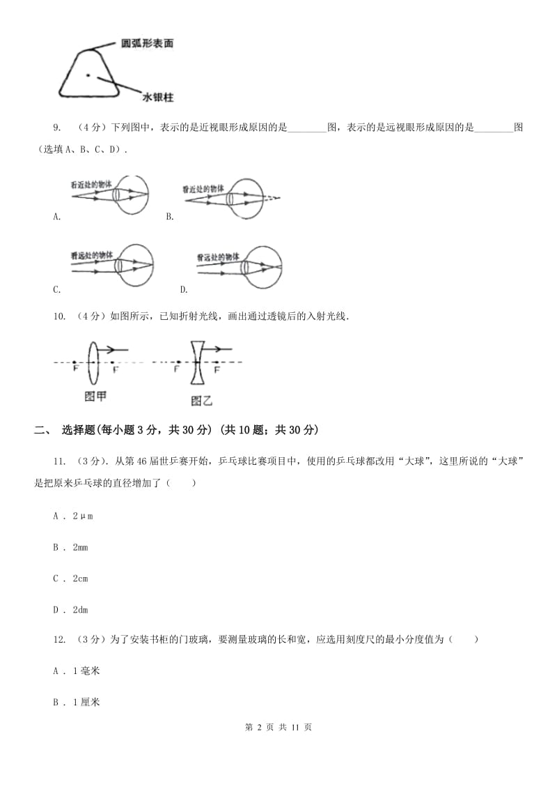 教科版2019-2020学年八年级上学期物理第二次月考试卷（I）卷.doc_第2页