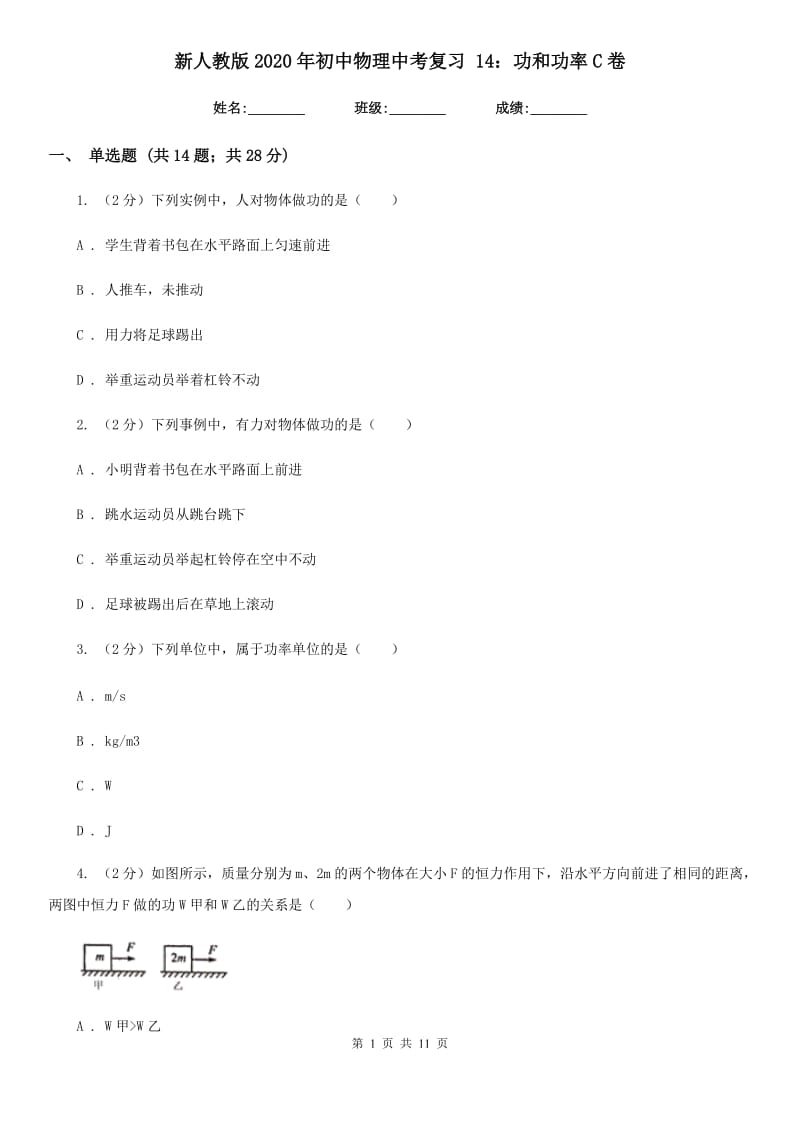 新人教版2020年初中物理中考复习 14：功和功率C卷.doc_第1页