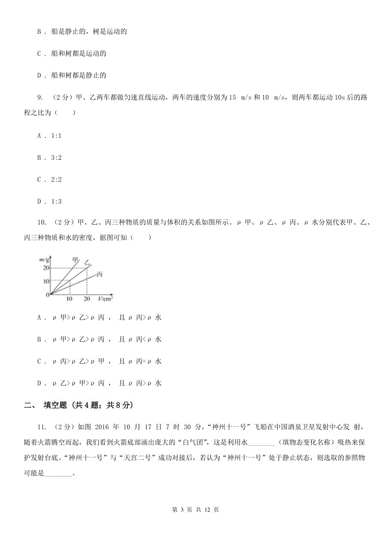 教科版2019-2020学年八年级上学期物理期中考试试卷C卷(23).doc_第3页