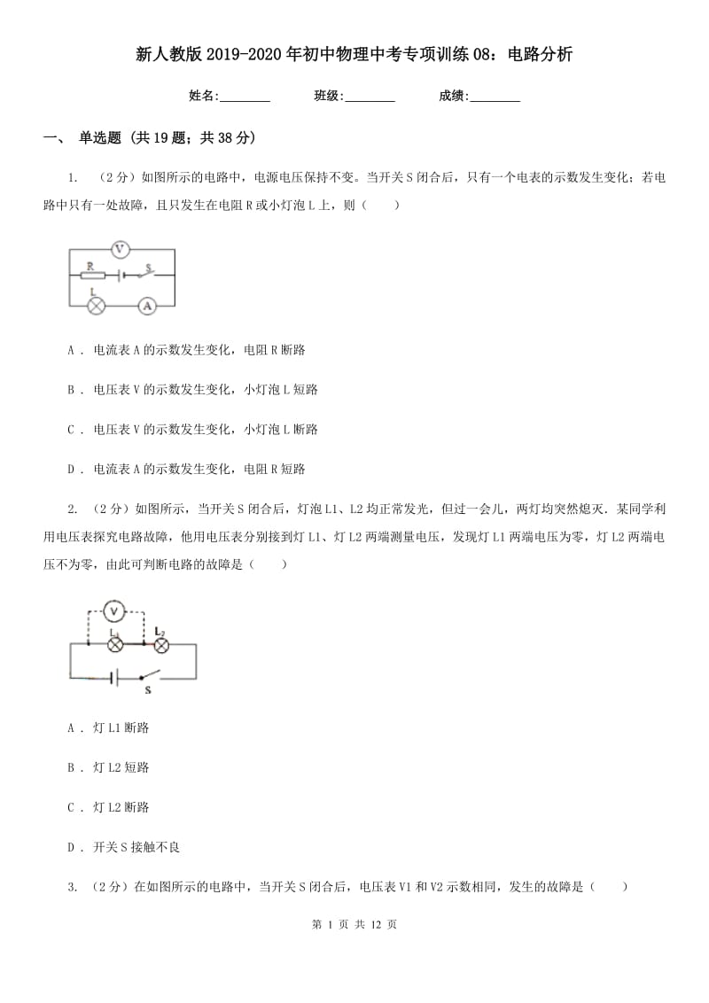 新人教版2019-2020年初中物理中考专项训练08：电路分析.doc_第1页