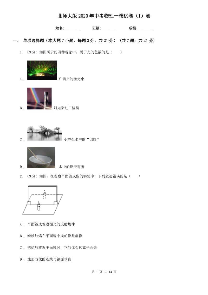 北师大版2020年中考物理一模试卷（I）卷.doc_第1页