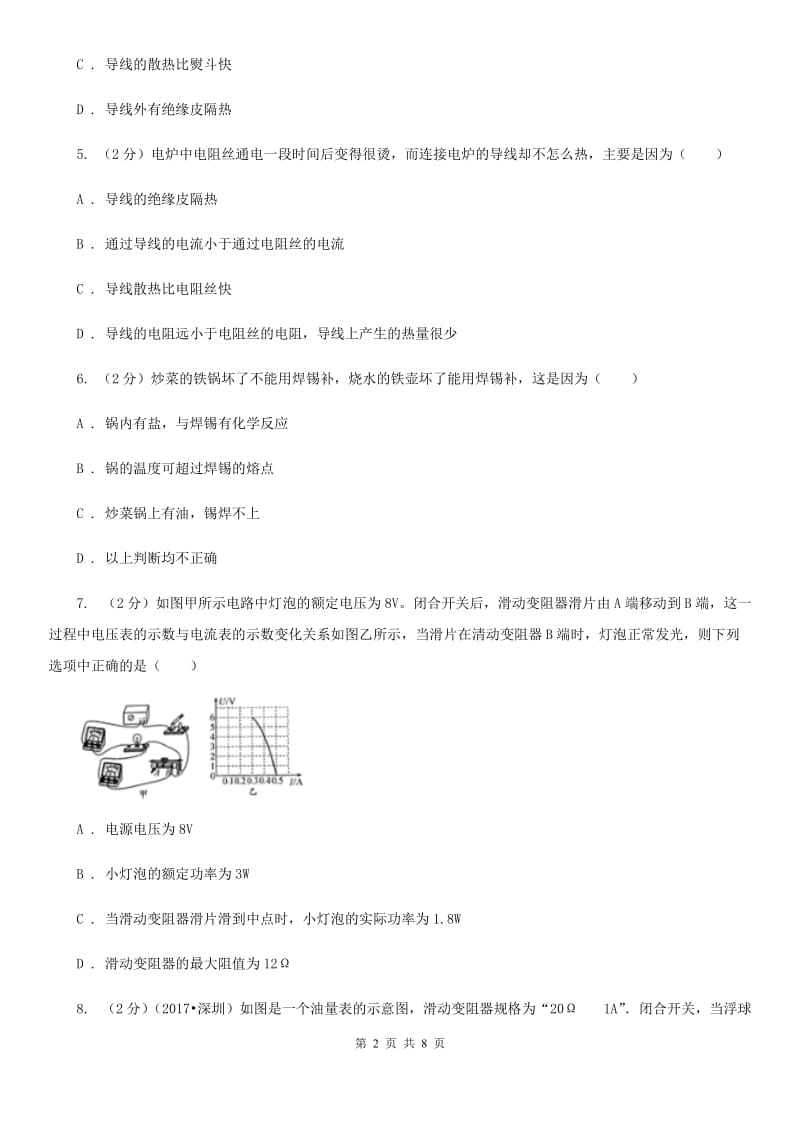 教科版物理九年级全册 九年级全册 18.4 焦耳定律 同步练习.doc_第2页