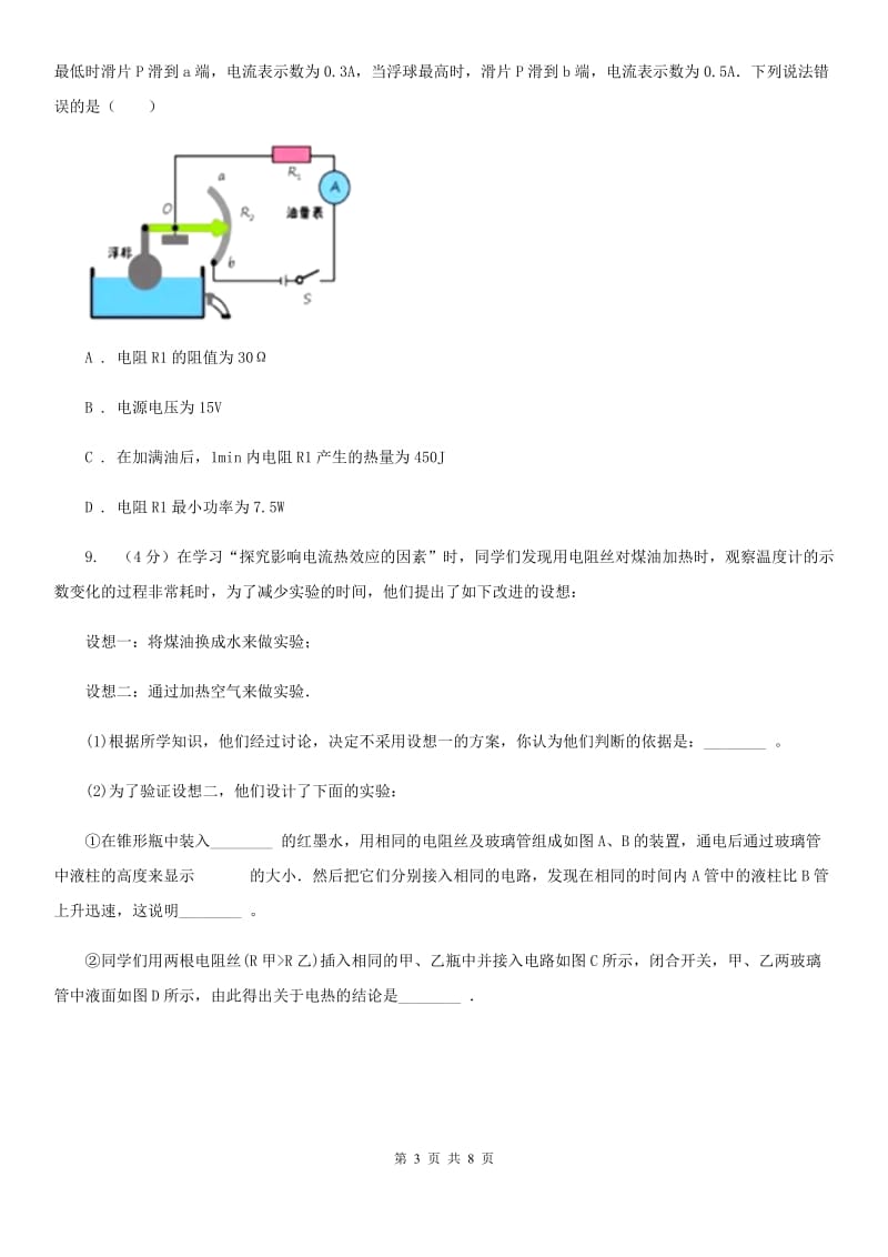 教科版物理九年级全册 九年级全册 18.4 焦耳定律 同步练习.doc_第3页