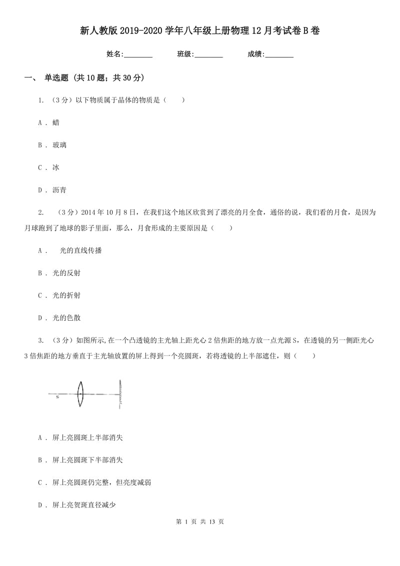 新人教版2019-2020学年八年级上册物理12月考试卷B卷.doc_第1页