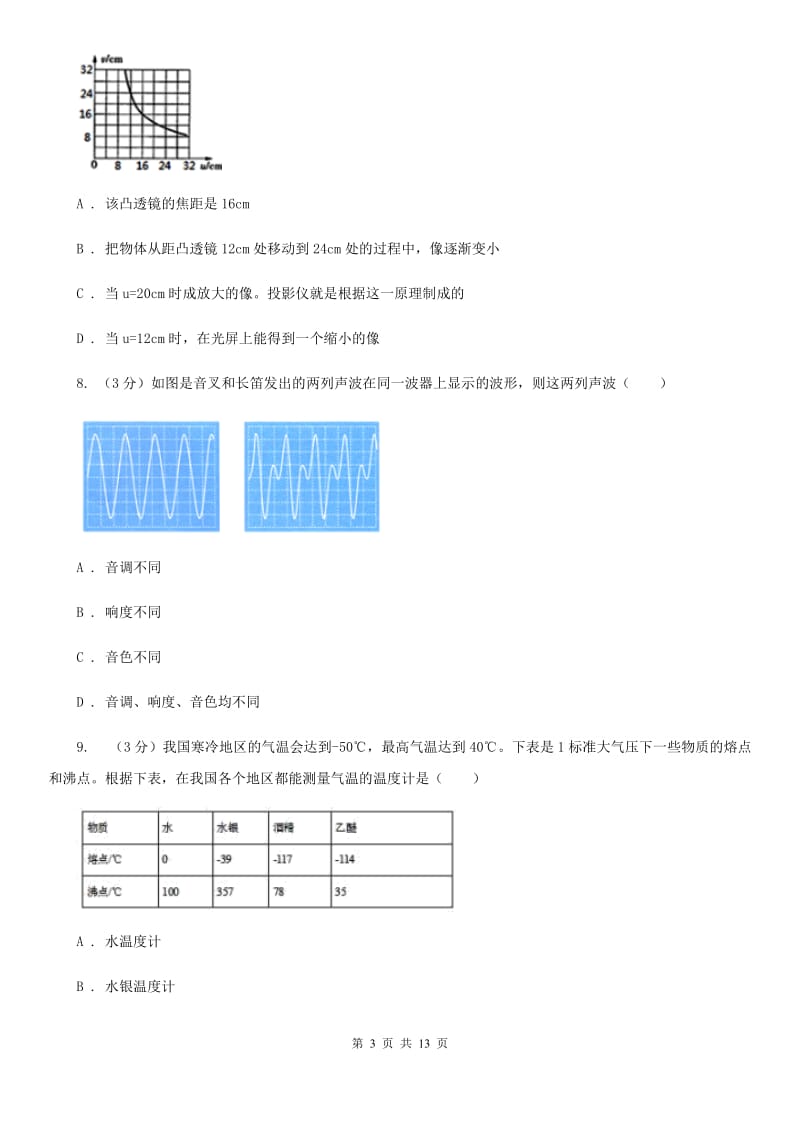 新人教版2019-2020学年八年级上册物理12月考试卷B卷.doc_第3页