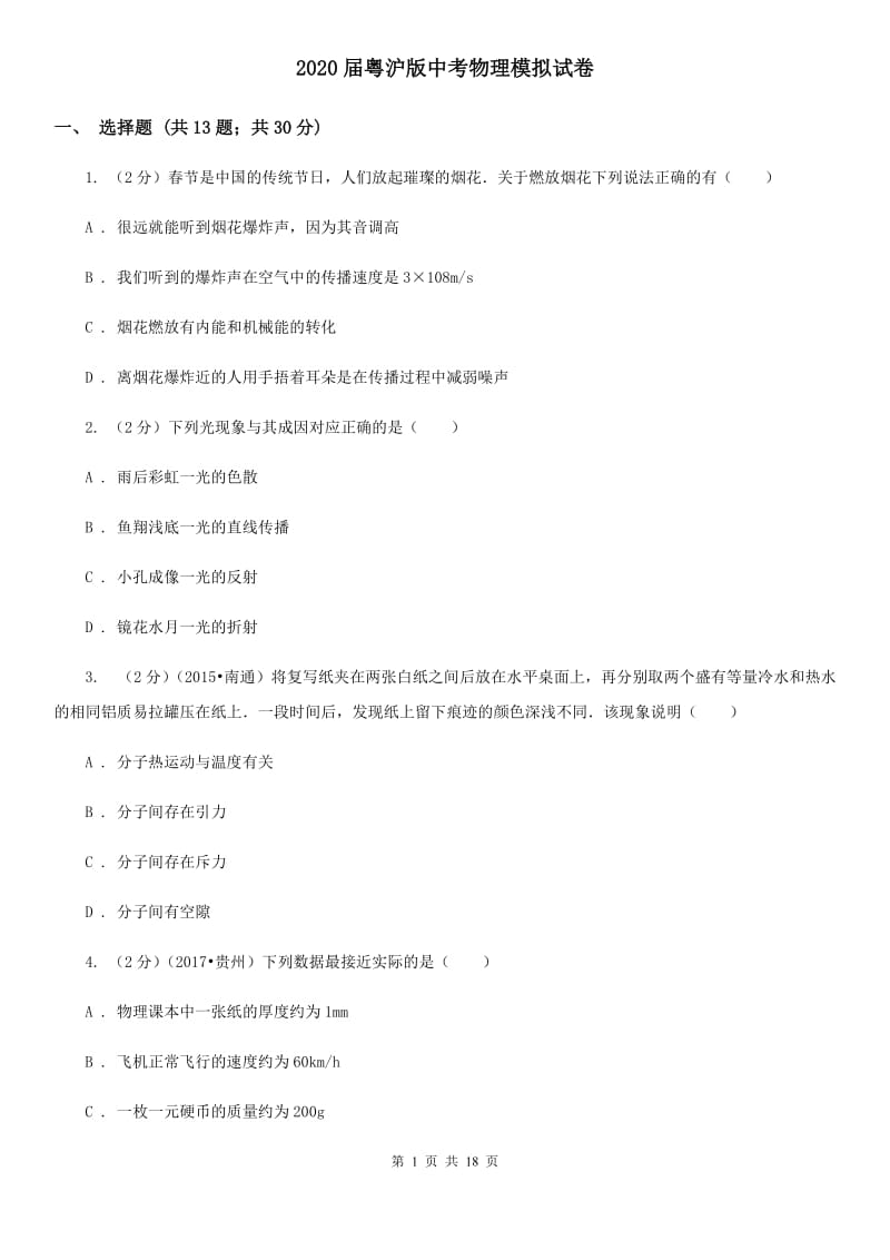 2020届粤沪版中考物理模拟试卷 .doc_第1页