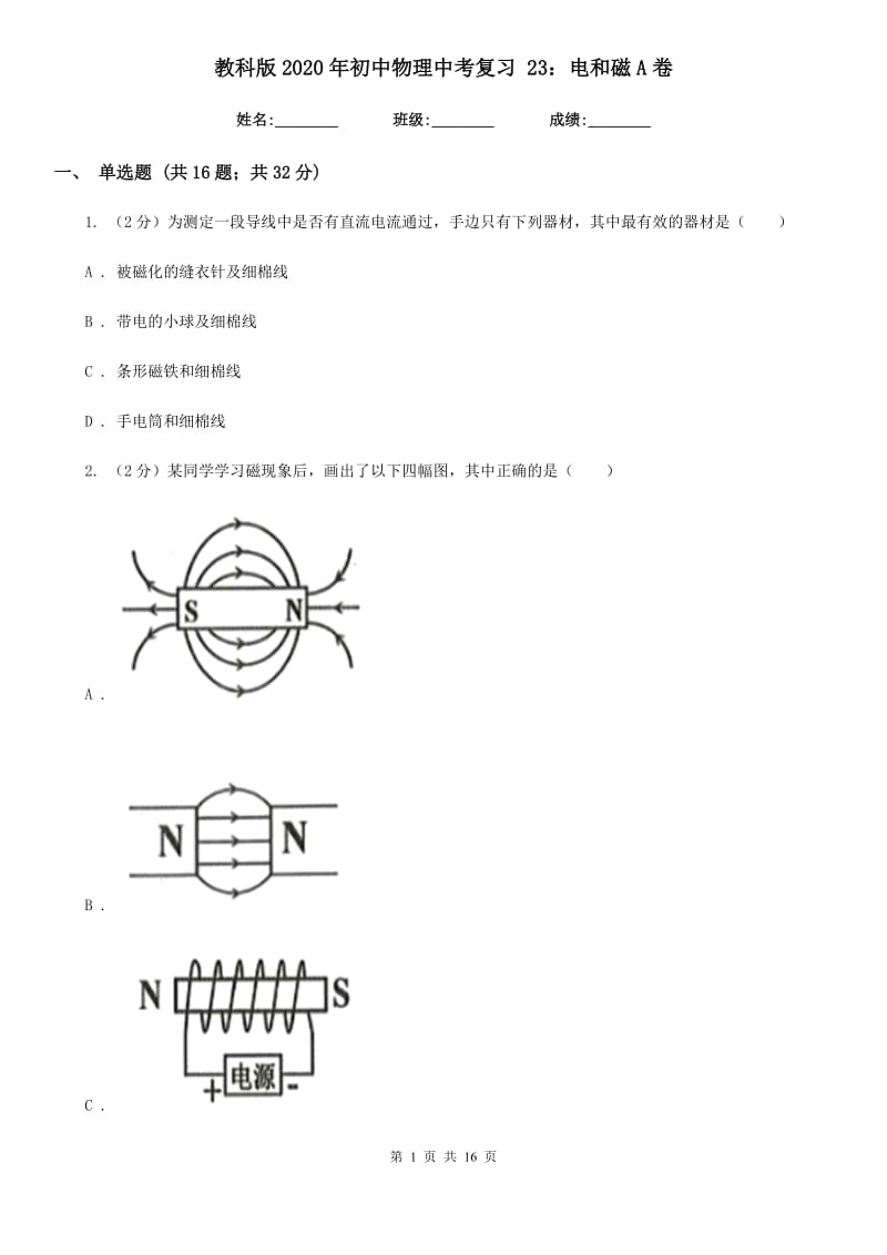 教科版2020年初中物理中考复习 23：电和磁A卷.doc_第1页