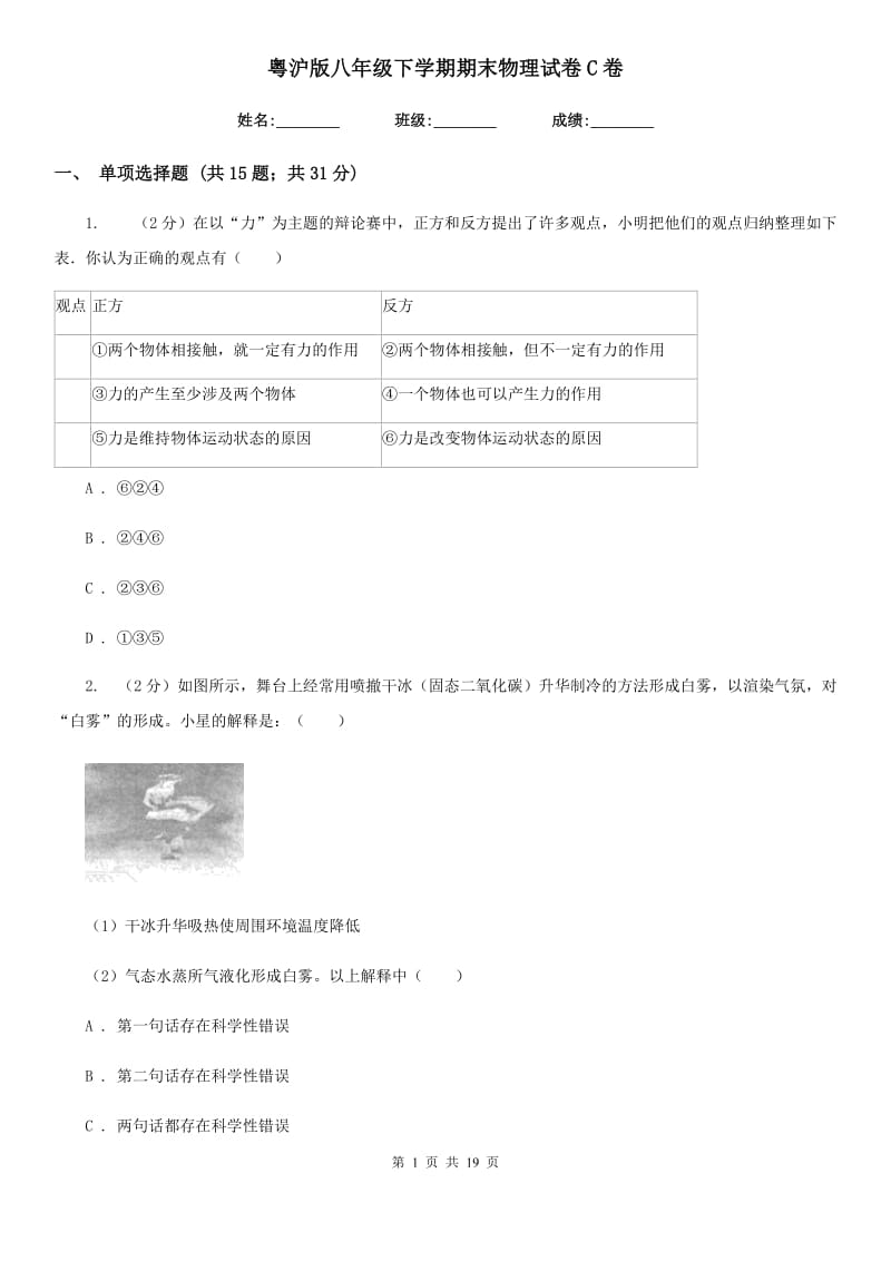 粤沪版八年级下学期期末物理试卷C卷.doc_第1页