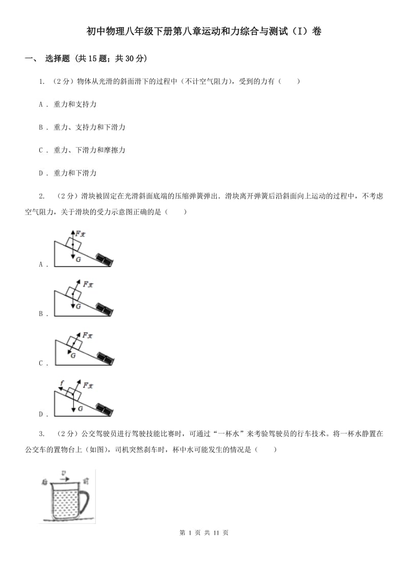 初中物理八年级下册第八章运动和力综合与测试（I）卷.doc_第1页