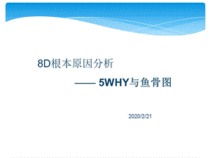 8D根本原因分析之5WHY與魚骨圖完整版課件.ppt