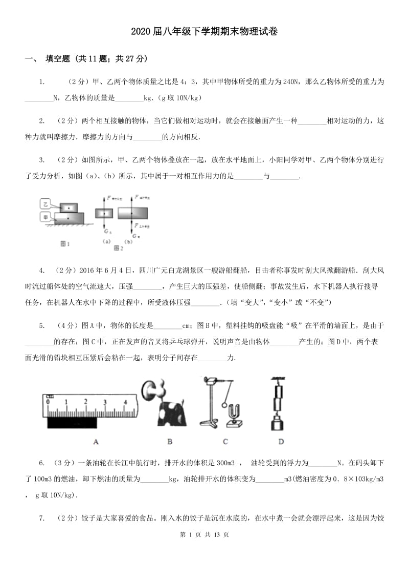 2020届八年级下学期期末物理试卷 .doc_第1页