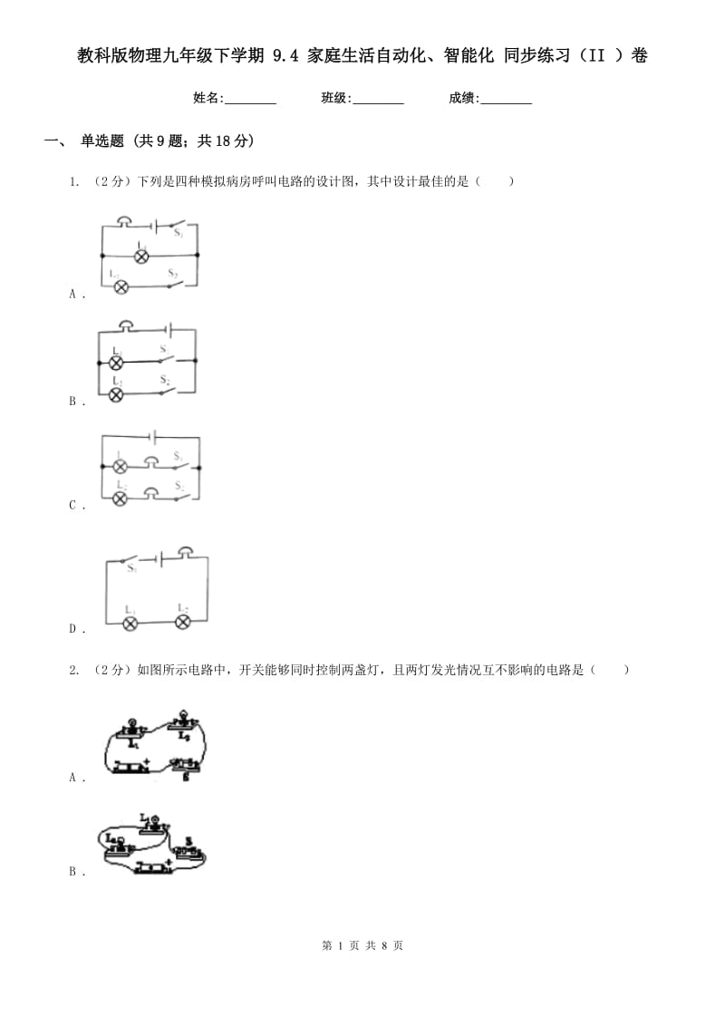 教科版物理九年级下学期 9.4 家庭生活自动化、智能化 同步练习（II ）卷.doc_第1页