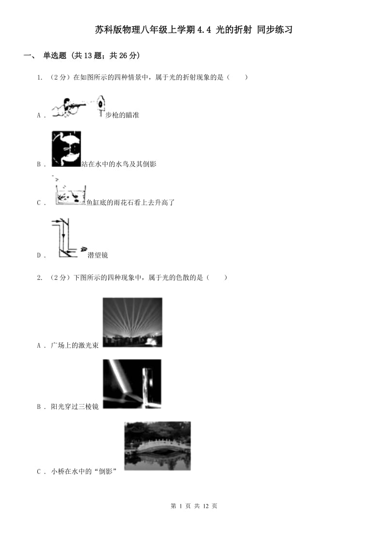 苏科版物理八年级上学期4.4 光的折射 同步练习.doc_第1页