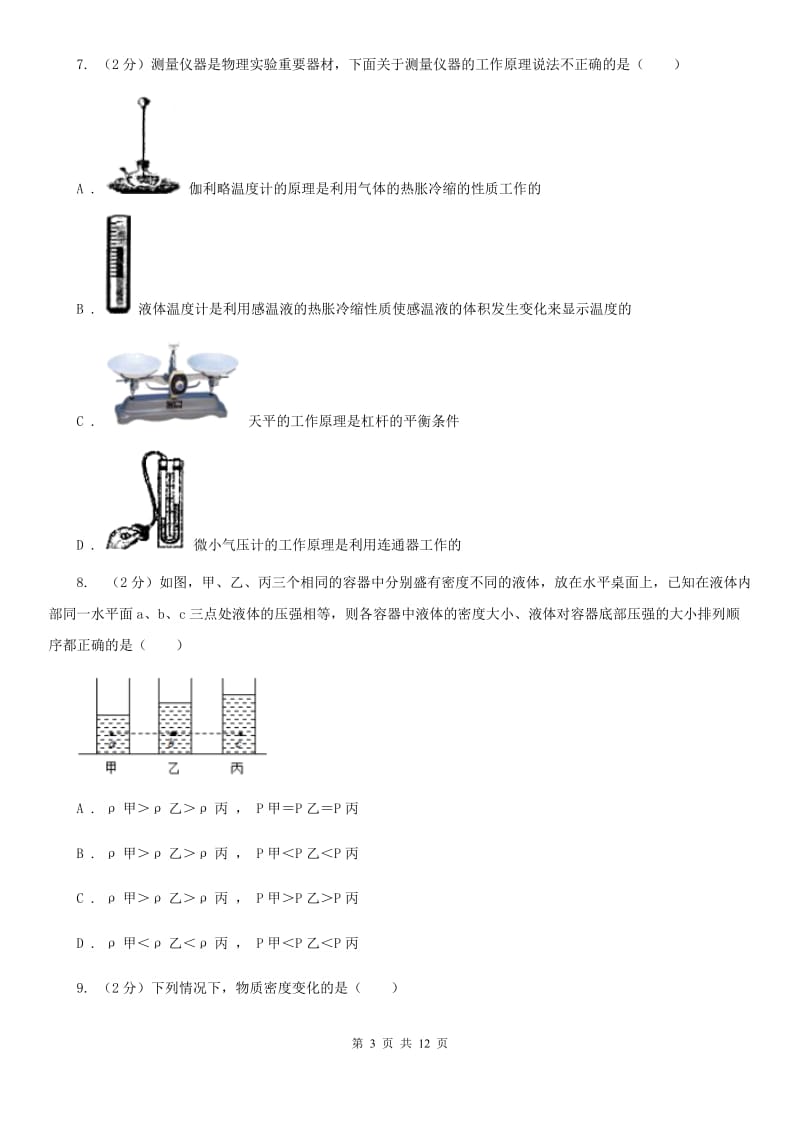 苏科版2020年初中物理中考复习 08：密度及其测量C卷.doc_第3页