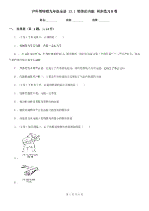 滬科版物理九年級全冊 13.1 物體的內(nèi)能 同步練習(xí)B卷.doc