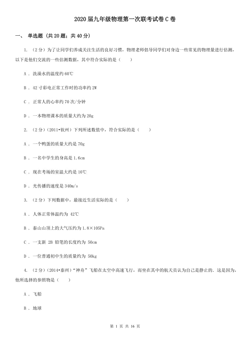 2020届九年级物理第一次联考试卷C卷.doc_第1页