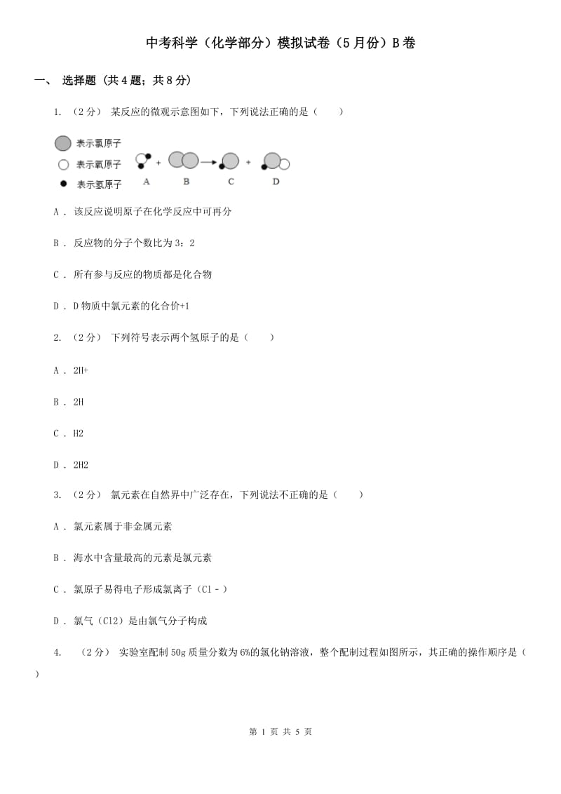 中考科学（化学部分）模拟试卷（5月份）B卷.doc_第1页