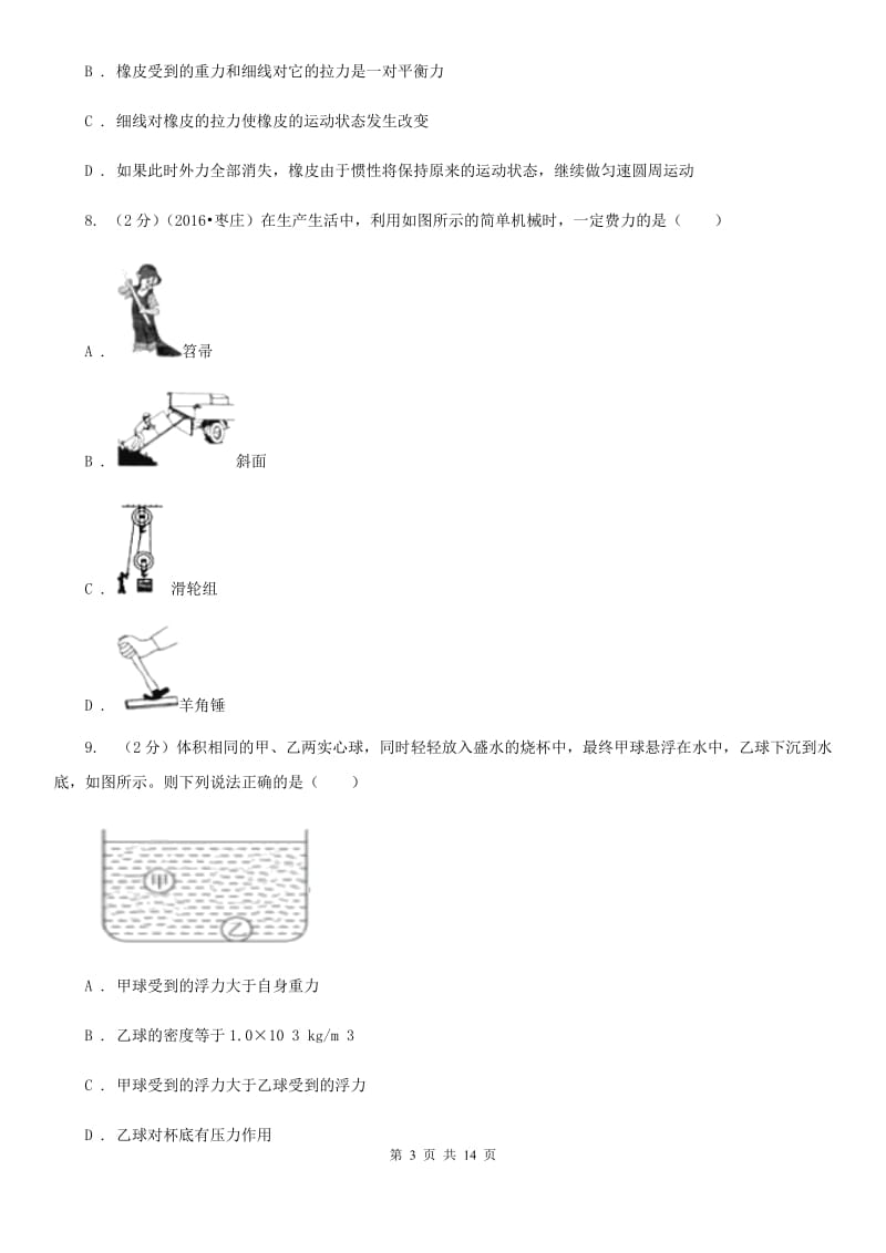 粤沪版2019-2020学年中考物理模拟测试试卷（五）.doc_第3页