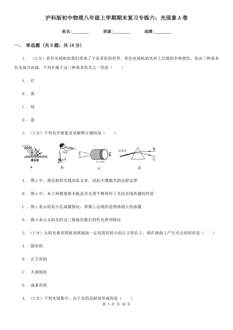 沪科版初中物理八年级上学期期末复习专练六：光现象A卷.doc_第1页