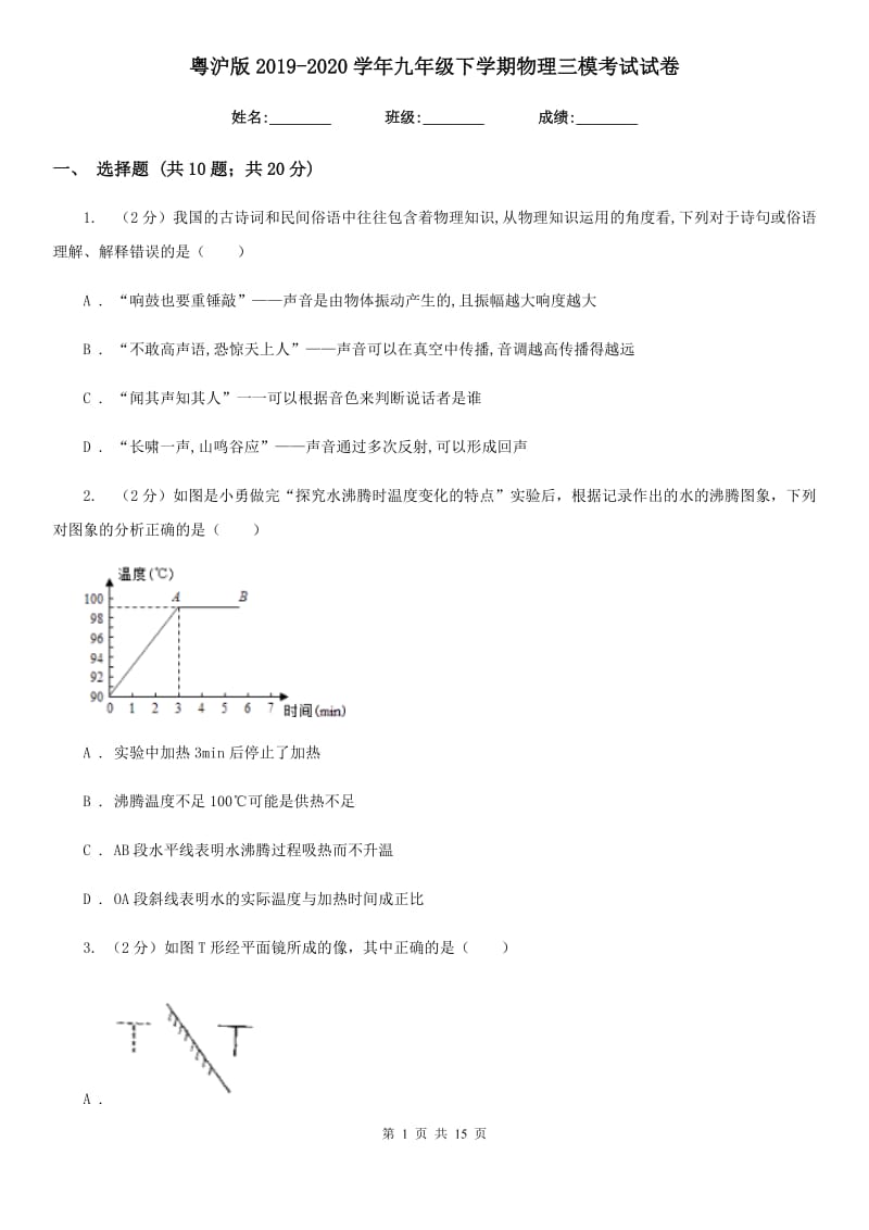 粤沪版2019-2020学年九年级下学期物理三模考试试卷.doc_第1页