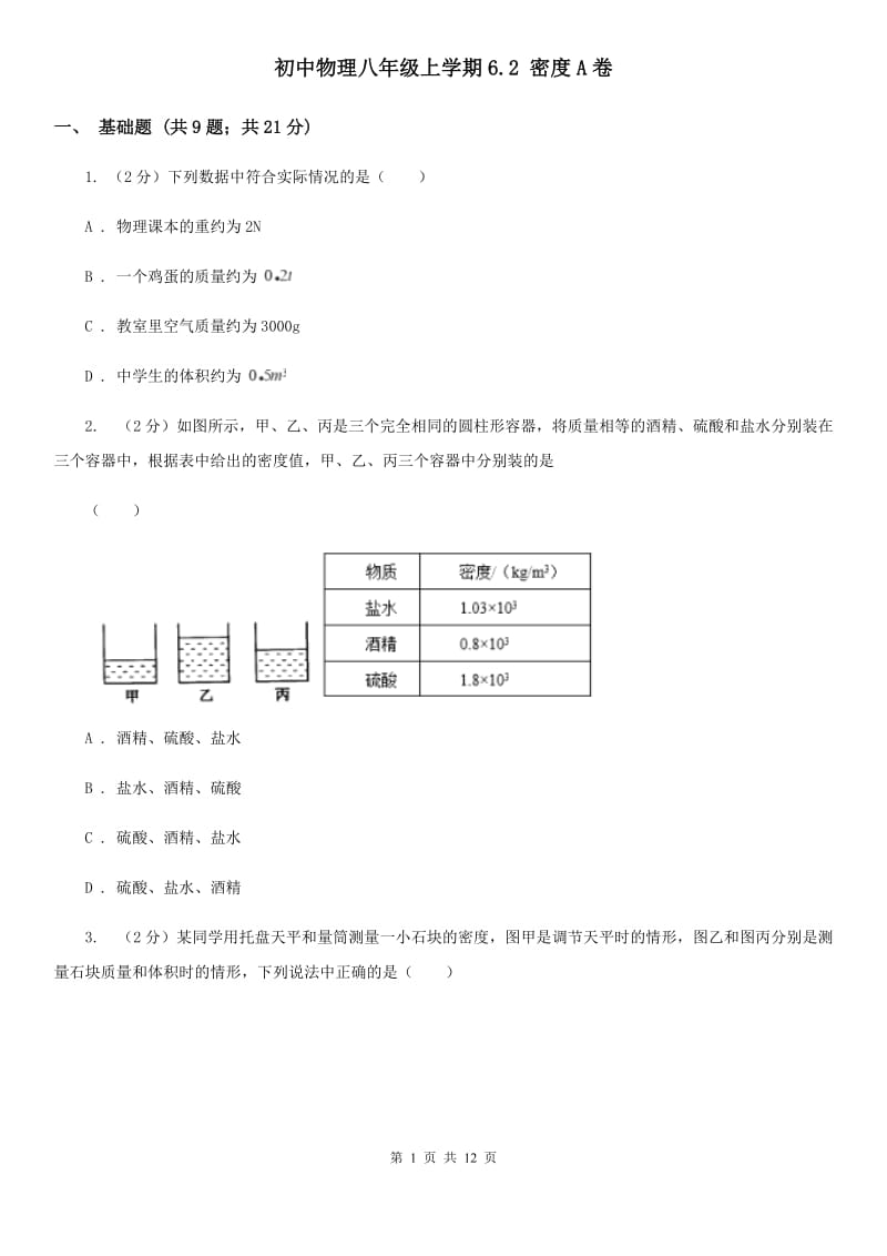 初中物理八年级上学期6.2 密度A卷.doc_第1页