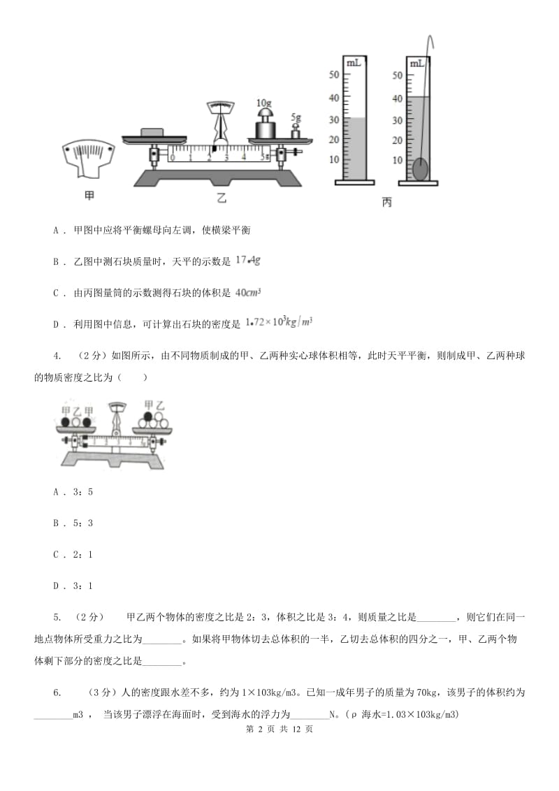 初中物理八年级上学期6.2 密度A卷.doc_第2页